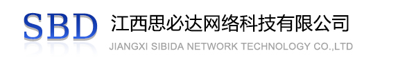 嘉义市江西思必达网络科技有限公司